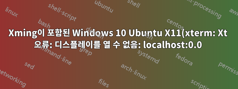 Xming이 포함된 Windows 10 Ubuntu X11(xterm: Xt 오류: 디스플레이를 열 수 없음: localhost:0.0)