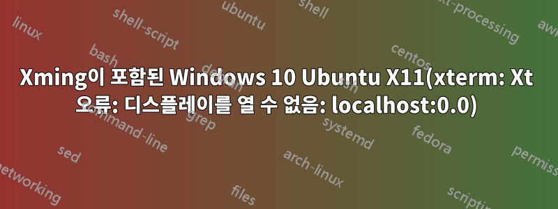 Xming이 포함된 Windows 10 Ubuntu X11(xterm: Xt 오류: 디스플레이를 열 수 없음: localhost:0.0)