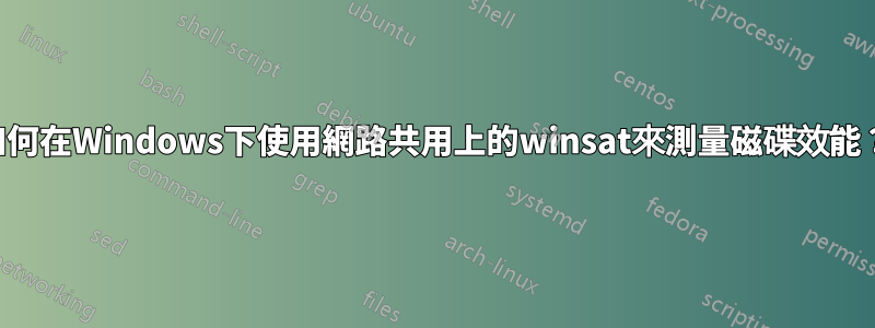 如何在Windows下使用網路共用上的winsat來測量磁碟效能？