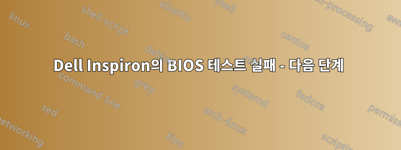 Dell Inspiron의 BIOS 테스트 실패 - 다음 단계