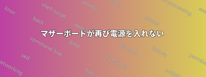 マザーボードが再び電源を入れない