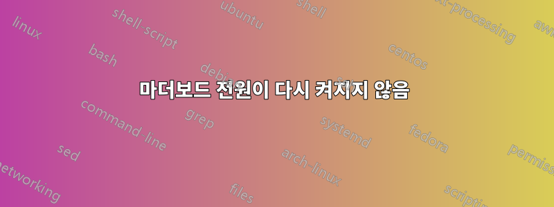 마더보드 전원이 다시 켜지지 않음