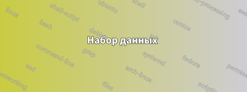 Набор данных