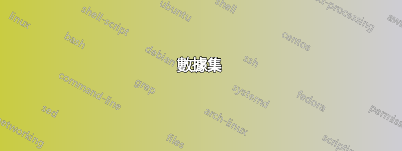 數據集