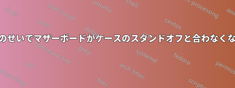 IOシールドのせいでマザーボードがケースのスタンドオフと合わなくなっています