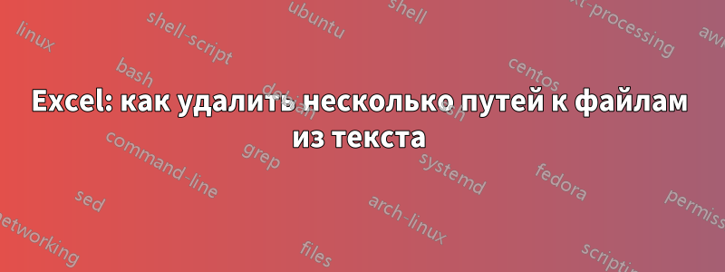 Excel: как удалить несколько путей к файлам из текста