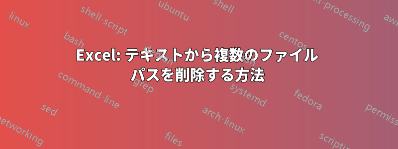 Excel: テキストから複数のファイル パスを削除する方法