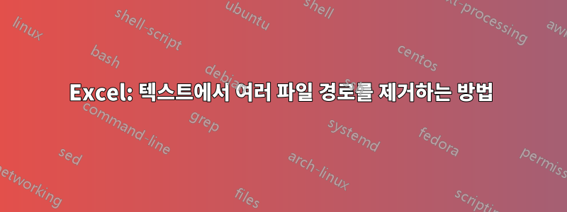 Excel: 텍스트에서 여러 파일 경로를 제거하는 방법