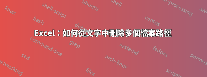 Excel：如何從文字中刪除多個檔案路徑