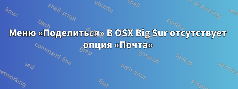 Меню «Поделиться» В OSX Big Sur отсутствует опция «Почта»