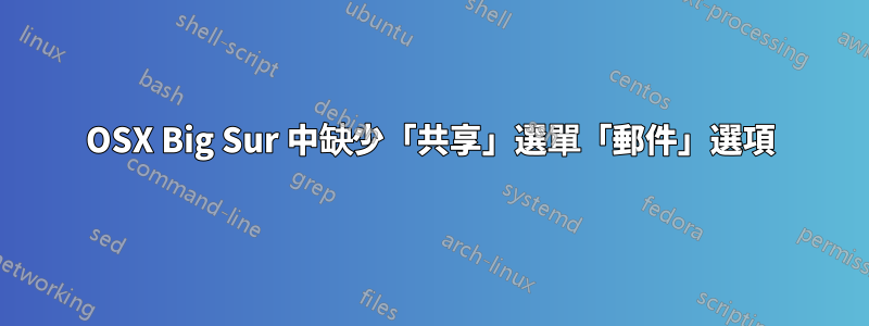 OSX Big Sur 中缺少「共享」選單「郵件」選項