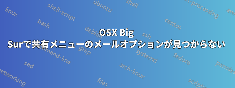 OSX Big Surで共有メニューのメールオプションが見つからない