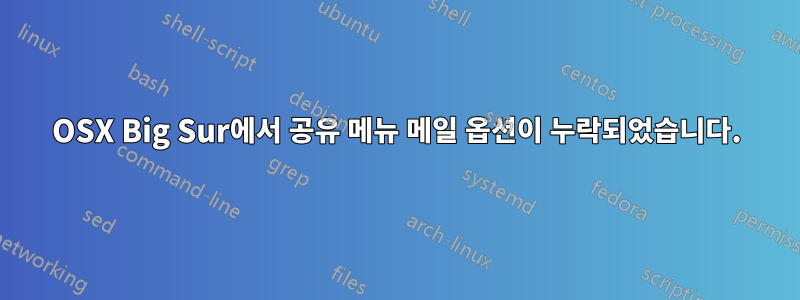 OSX Big Sur에서 공유 메뉴 메일 옵션이 누락되었습니다.