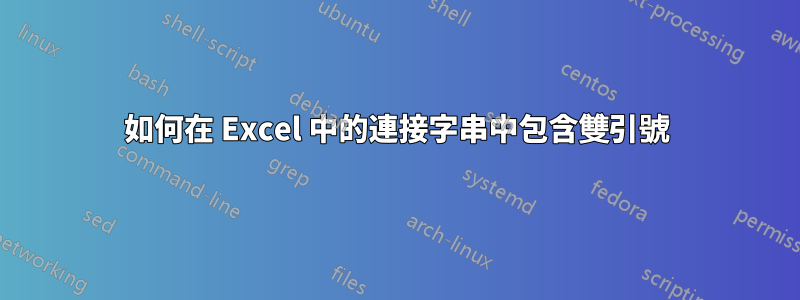 如何在 Excel 中的連接字串中包含雙引號