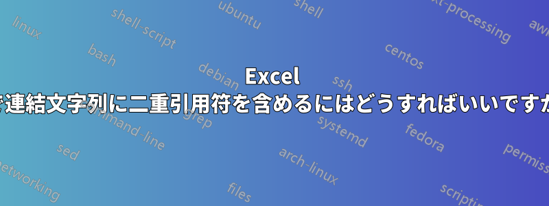 Excel で連結文字列に二重引用符を含めるにはどうすればいいですか