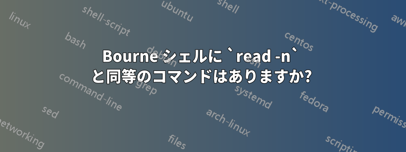 Bourne シェルに `read -n` と同等のコマンドはありますか?