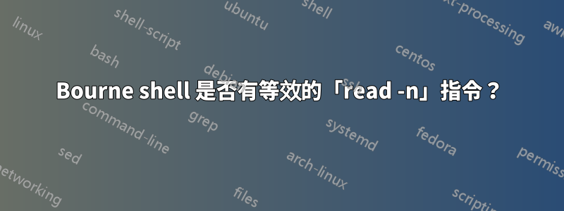 Bourne shell 是否有等效的「read -n」指令？