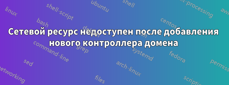 Сетевой ресурс недоступен после добавления нового контроллера домена