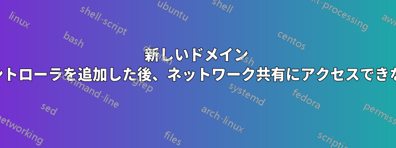 新しいドメイン コントローラを追加した後、ネットワーク共有にアクセスできない