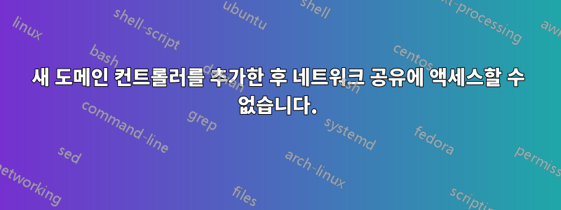 새 도메인 컨트롤러를 추가한 후 네트워크 공유에 액세스할 수 없습니다.