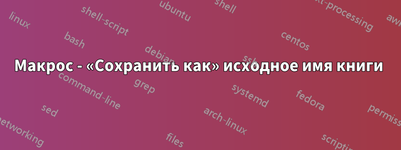 Макрос - «Сохранить как» исходное имя книги