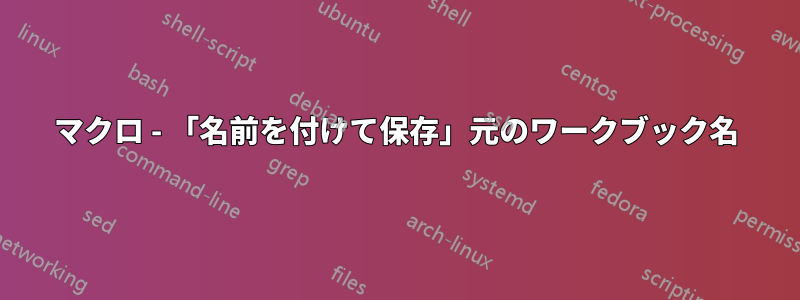 マクロ - 「名前を付けて保存」元のワークブック名