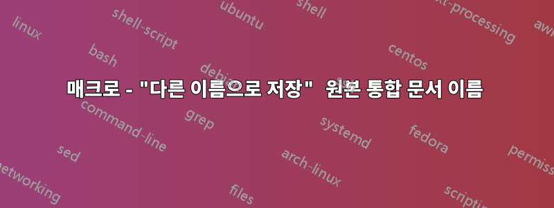 매크로 - "다른 이름으로 저장" 원본 통합 문서 이름