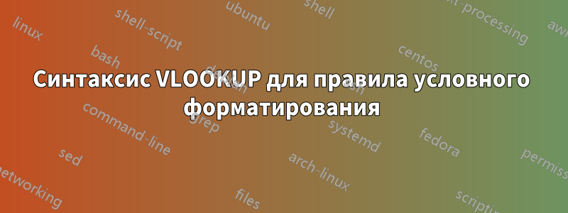 Синтаксис VLOOKUP для правила условного форматирования