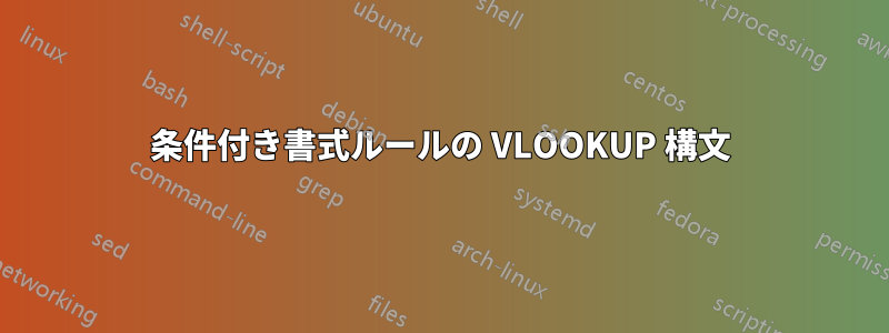 条件付き書式ルールの VLOOKUP 構文