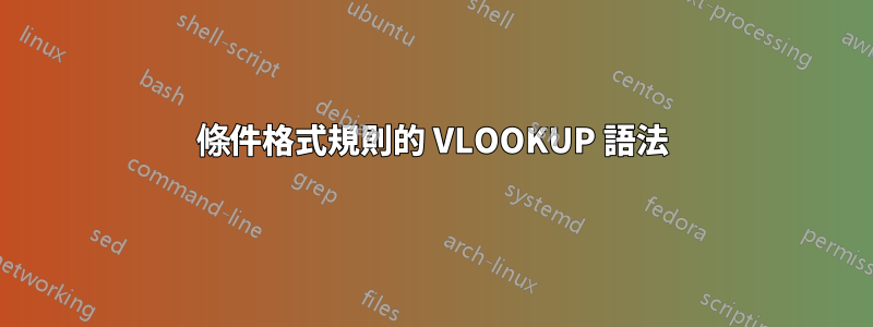 條件格式規則的 VLOOKUP 語法