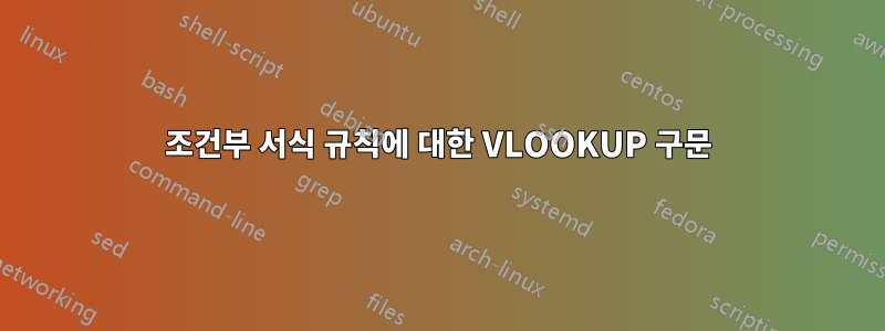 조건부 서식 규칙에 대한 VLOOKUP 구문