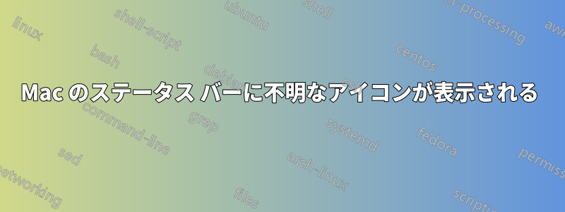 Mac のステータス バーに不明なアイコンが表示される