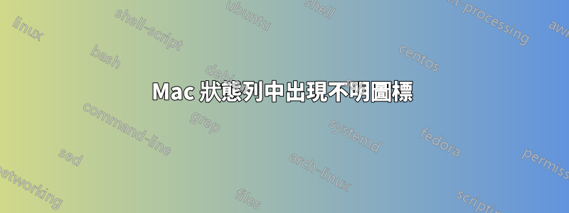 Mac 狀態列中出現不明圖標