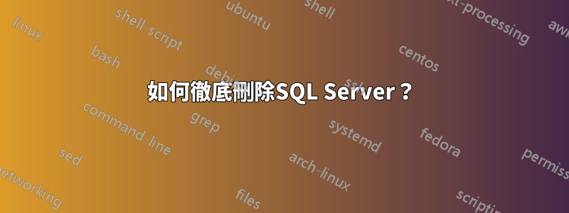 如何徹底刪除SQL Server？