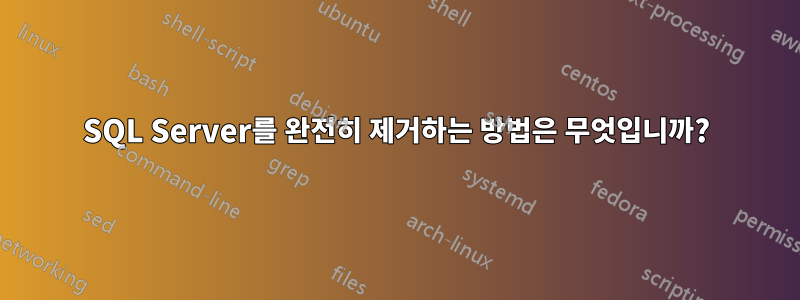 SQL Server를 완전히 제거하는 방법은 무엇입니까?