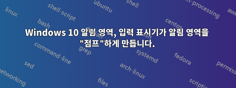 Windows 10 알림 영역, 입력 표시기가 알림 영역을 "점프"하게 만듭니다.