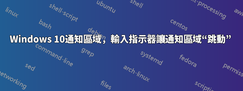 Windows 10通知區域，輸入指示器讓通知區域“跳動”
