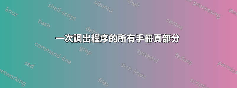 一次調出程序的所有手冊頁部分