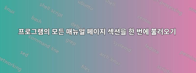 프로그램의 모든 매뉴얼 페이지 섹션을 한 번에 불러오기