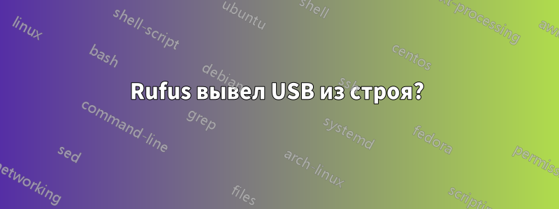 Rufus вывел USB из строя?