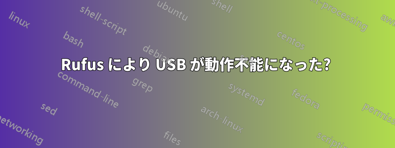 Rufus により USB が動作不能になった?