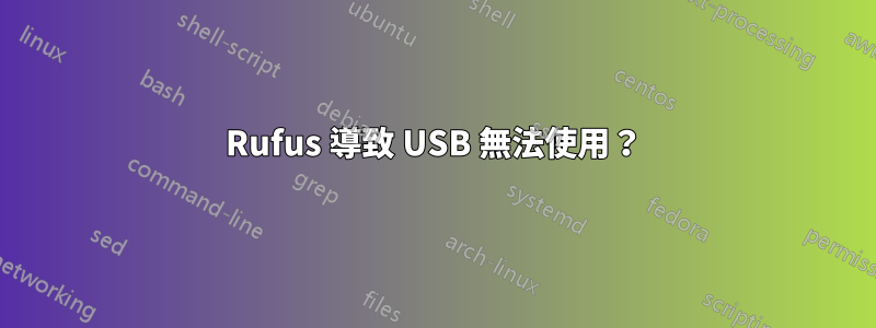 Rufus 導致 USB 無法使用？