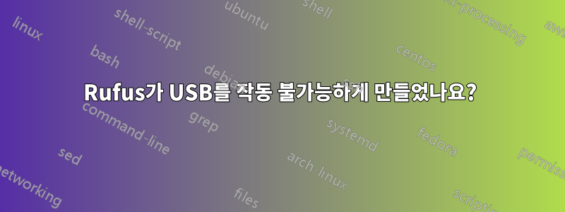 Rufus가 USB를 작동 불가능하게 만들었나요?