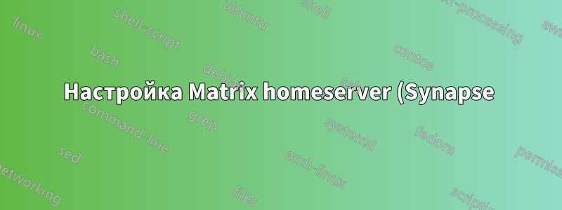 Настройка Matrix homeserver (Synapse) для mautrix-whatsapp