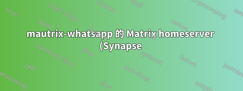 mautrix-whatsapp 的 Matrix homeserver (Synapse) 設定