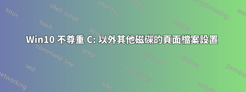 Win10 不尊重 C: 以外其他磁碟的頁面檔案設置