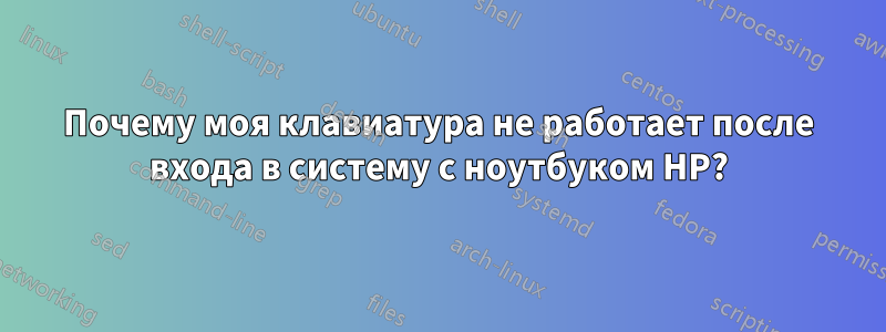 Почему моя клавиатура не работает после входа в систему с ноутбуком HP?