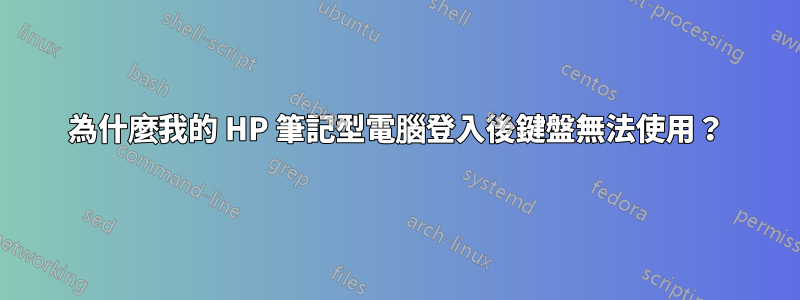 為什麼我的 HP 筆記型電腦登入後鍵盤無法使用？