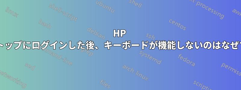 HP ラップトップにログインした後、キーボードが機能しないのはなぜですか?