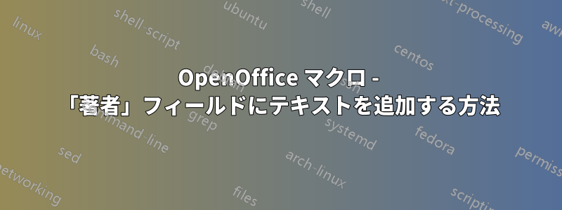 OpenOffice マクロ - 「著者」フィールドにテキストを追加する方法